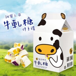 牛奶造型盒-雙色地瓜杏仁牛軋糖