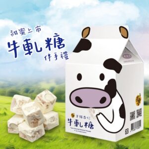 牛奶造型盒-芋頭杏仁牛軋糖