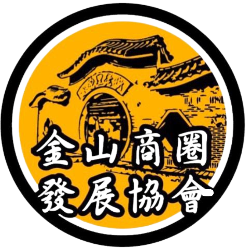 新北市金山商圈發展協會